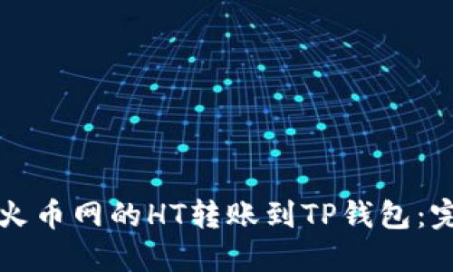 如何将火币网的HT转账到TP钱包：完整指南
