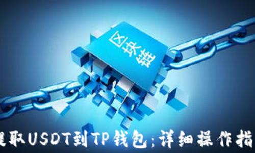 
如何从OK交易所提取USDT到TP钱包：详细操作指南与常见问题解答