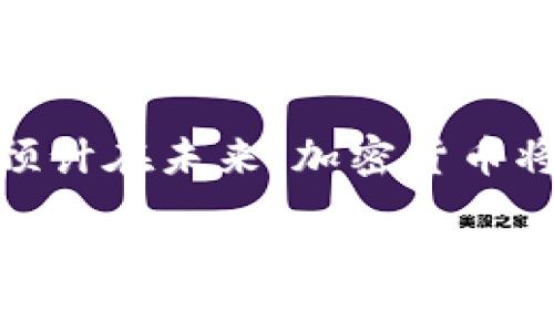 以下是您所需的内容构造：


  2023年最全面的加密货币清单：深度解析市面主流及新兴代币 / 

关键词：
 guanjianci 加密货币, 代币, 区块链, 投资, 市场趋势 /guanjianci 

简介
在过去的十年里，加密货币从一个小众概念逐渐成长为全球金融市场中不可忽视的重要组成部分。随着越来越多的人开始关注这一领域，了解不同的加密货币，以及它们的特性和用途变得尤为重要。本篇将深度探讨2023年最全面的加密货币清单，包括市面上主流的加密货币与新兴代币，帮助投资者和爱好者更好地理解和投资加密市场。

一、加密货币的基本概念
加密货币是一种使用密码学技术进行安全操作和验证交易的数字货币。与传统的法定货币不同，加密货币通常是去中心化的，基于区块链技术，这种技术能够确保交易的透明性和不可篡改性。

最早的加密货币比特币（Bitcoin）于2009年由名为中本聪（Satoshi Nakamoto）的匿名个体或团体发明。比特币的成功激发了数千种其他加密货币的出现，每一种都有其独特的特性、用途和社区支持。

二、加密货币的分类
加密货币可以按照不同的特性进行分类，主要包括：主流币、平台币、稳定币和隐私币。

h41. 主流币/h4
主流币是指市值最高、受欢迎程度较高的加密货币，通常包括比特币（BTC）、以太坊（ETH）等。它们的地位稳定，流动性高，是投资者首选的数字资产。

h42. 平台币/h4
平台币通常由某个区块链平台发行，并可以在其生态系统内用于支付交易费用、获取福利等。例如，币安币（BNB）是币安交易所发行的代币，用户可以用其支付交易手续费，享受折扣。

h43. 稳定币/h4
稳定币是与法定货币（如美元）挂钩的加密货币，其目的是保持币值的相对稳定。这类代币如USDT（泰达币）和USDC（USD Coin）在数字货币市场中发挥着重要的作用，尤其是在市场波动时，投资者通常选择将资产转换为稳定币以规避风险。

h44. 隐私币/h4
隐私币如门罗币（XMR）和达世币（DASH）则致力于提高交易的隐私性，使交易双方的身份和交易金额无法被追踪。这些币种的主要受众是对个人隐私有高度重视的用户。

三、2023年主流加密货币清单
下面列出了一些在2023年表现优异的主流加密货币，以及一些新兴代币。

h41. 比特币（Bitcoin, BTC）/h4
比特币是第一种也是最知名的加密货币，它的市值占整个加密货币市场的40%以上。比特币的去中心化特性和有限的发掘数量使其成为很多投资者的保值资产。

h42. 以太坊（Ethereum, ETH）/h4
以太坊不仅是一种加密货币，更是一个智能合约平台，其区块链支持程序的运行。随着去中心化金融（DeFi）和非同质化代币（NFT）的崛起，以太坊的应用范围不断扩大。

h43. Binance Coin（BNB）/h4
Binance Coin是市场上最大的加密货币交易所币，用户能够用其支付交易费用，同时也可以用于币安生态系统内的其他服务。

h44. 泰达币（Tether, USDT）/h4
作为目前市场上最为流行的稳定币，USDT通常被用作对冲加密货币市场波动的工具。

h45. Solana (SOL)/h4
Solana是一个高性能的区块链平台，因其快速低成本的交易而受到关注。越来越多的项目决定在Solana上发行代币和DApp。

四、深入了解新兴加密货币
除了主流加密货币外，近年来也出现了许多新兴代币。例如，流行的去中心化社交平台代币（如AAVE和UNISWAP）正逐渐进入人们的视野，这些平台基于去中心化金融（DeFi）的理念，允许用户在没有中心化机构的情况下进行借贷和交易。

五、投资加密货币的风险及挑战
尽管加密货币市场的潜在收益非常吸引人，但投资者也面临着相当大的风险和挑战。市场的高度波动性、技术的快速变化，以及全球各国政策的不确定性，都是投资者必须考虑的因素。

六、常见问题解答

h4问题1：为什么加密货币市场如此波动？/h4
加密货币市场的波动性主要源自几个因素。首先，加密货币市场的规模相对较小，市场流动性不足，容易受到大额交易的影响。此外，市场心理也起着重要作用，投资者的情绪、舆论以及政策变动都会引发大规模的买卖动作，导致价格剧烈波动。

h4问题2：我该如何选择适合的加密货币进行投资？/h4
选择加密货币进行投资时，投资者应考虑几个方面。首先，了解该币种的背景和技术架构，评估其实际应用价值和发展潜力。其次，关注其团队是否具备丰富的行业经验，以及社区的活跃度。最后，合理分散投资风险，不要将所有资金投入到单一加密货币中。

h4问题3：投资加密货币需要哪些技巧和策略？/h4
投资加密货币的技巧和策略包括做足功课、设定投资目标、控制风险和保持耐心。投资者应不断学习新的市场信息，制定清晰的投资计划，以确保在市场波动中保持坚定的投资理念。

h4问题4：我该如何安全地存储我的加密货币？/h4
安全存储加密货币的方式有多种，包括使用硬件钱包（Cold Wallets）或热钱包（Hot Wallets），同时确保使用强密码并启用双重身份验证。此外，把私钥妥善保管，并及时更新安全措施，都是确保加密资产安全的重要举措。

h4问题5：未来加密货币的发展趋势如何？/h4
未来加密货币的发展趋势将受到多个因素的推动，包括技术进步、政策监管和市场需求等。越来越多的传统金融机构和企业开始接受与加密货币相关的服务，预计在未来，加密货币将逐渐融入日常生活，成为一种可持续的经济模式。

综上所述，2023年的加密货币市场为投资者提供了众多机会与挑战。在深入研究每种加密货币的特性及市场动态的同时，谨记投资的风险，制定行之有效的投资策略，才能在这一市场中获得成功。