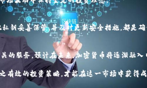 以下是您所需的内容构造：


  2023年最全面的加密货币清单：深度解析市面主流及新兴代币 / 

关键词：
 guanjianci 加密货币, 代币, 区块链, 投资, 市场趋势 /guanjianci 

简介
在过去的十年里，加密货币从一个小众概念逐渐成长为全球金融市场中不可忽视的重要组成部分。随着越来越多的人开始关注这一领域，了解不同的加密货币，以及它们的特性和用途变得尤为重要。本篇将深度探讨2023年最全面的加密货币清单，包括市面上主流的加密货币与新兴代币，帮助投资者和爱好者更好地理解和投资加密市场。

一、加密货币的基本概念
加密货币是一种使用密码学技术进行安全操作和验证交易的数字货币。与传统的法定货币不同，加密货币通常是去中心化的，基于区块链技术，这种技术能够确保交易的透明性和不可篡改性。

最早的加密货币比特币（Bitcoin）于2009年由名为中本聪（Satoshi Nakamoto）的匿名个体或团体发明。比特币的成功激发了数千种其他加密货币的出现，每一种都有其独特的特性、用途和社区支持。

二、加密货币的分类
加密货币可以按照不同的特性进行分类，主要包括：主流币、平台币、稳定币和隐私币。

h41. 主流币/h4
主流币是指市值最高、受欢迎程度较高的加密货币，通常包括比特币（BTC）、以太坊（ETH）等。它们的地位稳定，流动性高，是投资者首选的数字资产。

h42. 平台币/h4
平台币通常由某个区块链平台发行，并可以在其生态系统内用于支付交易费用、获取福利等。例如，币安币（BNB）是币安交易所发行的代币，用户可以用其支付交易手续费，享受折扣。

h43. 稳定币/h4
稳定币是与法定货币（如美元）挂钩的加密货币，其目的是保持币值的相对稳定。这类代币如USDT（泰达币）和USDC（USD Coin）在数字货币市场中发挥着重要的作用，尤其是在市场波动时，投资者通常选择将资产转换为稳定币以规避风险。

h44. 隐私币/h4
隐私币如门罗币（XMR）和达世币（DASH）则致力于提高交易的隐私性，使交易双方的身份和交易金额无法被追踪。这些币种的主要受众是对个人隐私有高度重视的用户。

三、2023年主流加密货币清单
下面列出了一些在2023年表现优异的主流加密货币，以及一些新兴代币。

h41. 比特币（Bitcoin, BTC）/h4
比特币是第一种也是最知名的加密货币，它的市值占整个加密货币市场的40%以上。比特币的去中心化特性和有限的发掘数量使其成为很多投资者的保值资产。

h42. 以太坊（Ethereum, ETH）/h4
以太坊不仅是一种加密货币，更是一个智能合约平台，其区块链支持程序的运行。随着去中心化金融（DeFi）和非同质化代币（NFT）的崛起，以太坊的应用范围不断扩大。

h43. Binance Coin（BNB）/h4
Binance Coin是市场上最大的加密货币交易所币，用户能够用其支付交易费用，同时也可以用于币安生态系统内的其他服务。

h44. 泰达币（Tether, USDT）/h4
作为目前市场上最为流行的稳定币，USDT通常被用作对冲加密货币市场波动的工具。

h45. Solana (SOL)/h4
Solana是一个高性能的区块链平台，因其快速低成本的交易而受到关注。越来越多的项目决定在Solana上发行代币和DApp。

四、深入了解新兴加密货币
除了主流加密货币外，近年来也出现了许多新兴代币。例如，流行的去中心化社交平台代币（如AAVE和UNISWAP）正逐渐进入人们的视野，这些平台基于去中心化金融（DeFi）的理念，允许用户在没有中心化机构的情况下进行借贷和交易。

五、投资加密货币的风险及挑战
尽管加密货币市场的潜在收益非常吸引人，但投资者也面临着相当大的风险和挑战。市场的高度波动性、技术的快速变化，以及全球各国政策的不确定性，都是投资者必须考虑的因素。

六、常见问题解答

h4问题1：为什么加密货币市场如此波动？/h4
加密货币市场的波动性主要源自几个因素。首先，加密货币市场的规模相对较小，市场流动性不足，容易受到大额交易的影响。此外，市场心理也起着重要作用，投资者的情绪、舆论以及政策变动都会引发大规模的买卖动作，导致价格剧烈波动。

h4问题2：我该如何选择适合的加密货币进行投资？/h4
选择加密货币进行投资时，投资者应考虑几个方面。首先，了解该币种的背景和技术架构，评估其实际应用价值和发展潜力。其次，关注其团队是否具备丰富的行业经验，以及社区的活跃度。最后，合理分散投资风险，不要将所有资金投入到单一加密货币中。

h4问题3：投资加密货币需要哪些技巧和策略？/h4
投资加密货币的技巧和策略包括做足功课、设定投资目标、控制风险和保持耐心。投资者应不断学习新的市场信息，制定清晰的投资计划，以确保在市场波动中保持坚定的投资理念。

h4问题4：我该如何安全地存储我的加密货币？/h4
安全存储加密货币的方式有多种，包括使用硬件钱包（Cold Wallets）或热钱包（Hot Wallets），同时确保使用强密码并启用双重身份验证。此外，把私钥妥善保管，并及时更新安全措施，都是确保加密资产安全的重要举措。

h4问题5：未来加密货币的发展趋势如何？/h4
未来加密货币的发展趋势将受到多个因素的推动，包括技术进步、政策监管和市场需求等。越来越多的传统金融机构和企业开始接受与加密货币相关的服务，预计在未来，加密货币将逐渐融入日常生活，成为一种可持续的经济模式。

综上所述，2023年的加密货币市场为投资者提供了众多机会与挑战。在深入研究每种加密货币的特性及市场动态的同时，谨记投资的风险，制定行之有效的投资策略，才能在这一市场中获得成功。