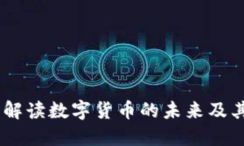 拥抱加密货币：解读数字货币的未来及其对经济的影响