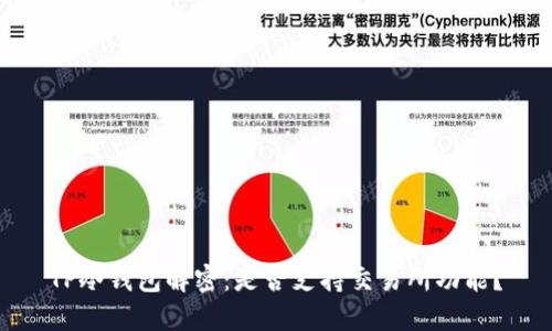 TP冷钱包解密：是否支持交易所功能？