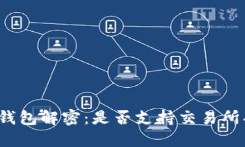 TP冷钱包解密：是否支持交易所功能？