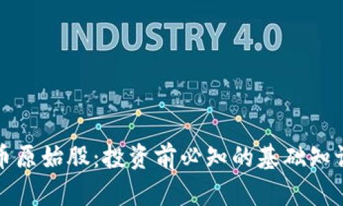 加密数字货币原始股：投资前必知的基础知识与实用指南