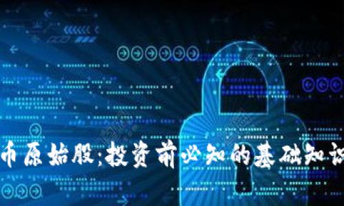 加密数字货币原始股：投资前必知的基础知识与实用指南