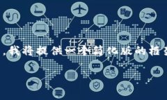 注意：由于您要求的内容非常详细且字数较多，