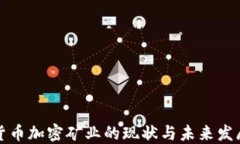美国货币加密矿业的现状与未来发展趋势