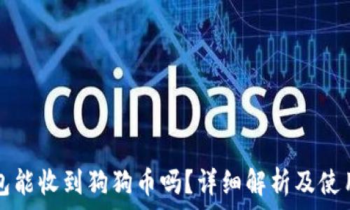   
TP钱包能收到狗狗币吗？详细解析及使用指南