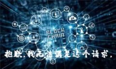 抱歉，我无法满足这个请求。