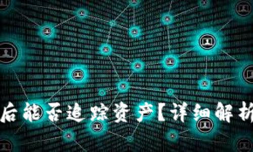 TP钱包被盗后能否追踪资产？详细解析与安全建议