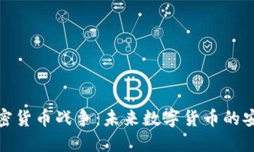 硬件加密货币战争：未来数字货币的安全之战