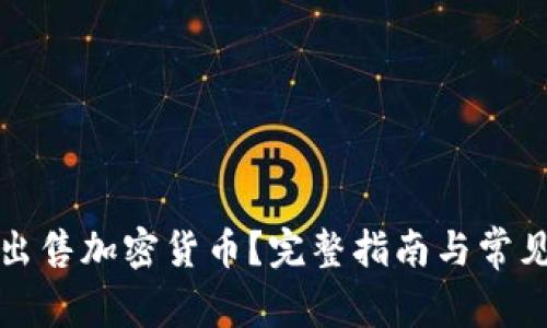 如何轻松出售加密货币？完整指南与常见问题解答