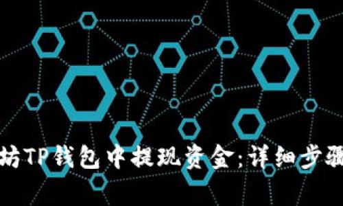 如何在以太坊TP钱包中提现资金：详细步骤与注意事项