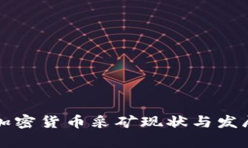 全球各国加密货币采矿现状与发展趋势分析