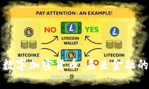 皇家数字加密货币：未来金融的先锋