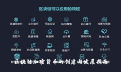 区块链加密货币的创建与发展指南