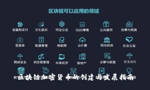 区块链加密货币的创建与发展指南