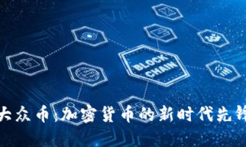大众币：加密货币的新时代先锋