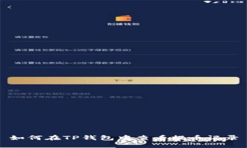 如何在TP钱包中查看提币记录