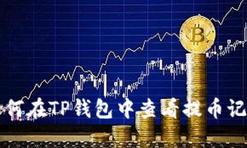如何在TP钱包中查看提币记录