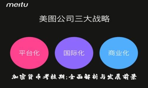 加密货币考核期：全面解析与发展前景