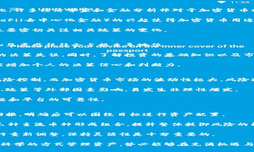 biao ti加密货币与传统投资的比较与分析/biao ti  
加密货币, 传统投资, 比较, 风险管理, 投资策略/guanjianci  

随着科技的迅速发展，加密货币作为一种新兴的投资方式逐渐进入人们的视野。与传统投资方式相比，加密货币展现出许多不同的特点与潜力，因此引发了广泛的讨论和研究。本文将从多个角度深入探讨加密货币与传统投资的关系，分析其优势与劣势，并回答一些相关的问题，以帮助您更好地理解这一领域。  

加密货币的定义与发展背景  
加密货币是依赖于区块链技术和密码学原理而存在的一种数字货币，它们的流通不依赖于中央机构，而是通过网络中的节点进行交易和确认。比特币是第一个也是最著名的加密货币，创建于2009年，标志着数字货币时代的开始。此后，随着以太坊、瑞波币等其他加密货币的出现，加密货币市场得到了迅速发展。  

加密货币的出现不仅仅是对传统金融系统的挑战，也为小额支付、跨境交易等领域提供了新的解决方案。越来越多的人开始意识到，加密货币拥有快速、透明和去中心化的特性，有望在未来金融环境中占据重要地位。  

传统投资的基本概念  
相比之下，传统投资主要包括股票、债券、房地产、黄金等资产。这些投资形式在长期以来一直被视为安全和稳定的价值储存方式。传统投资受到政府和金融机构的监管，交易往往具有较高的透明度和可追溯性。  

在传统投资中，通常会考虑风险管理和资产配置等方面。例如，股票市场的波动性较高，而债券则相对稳定，因此在投资组合中合理配置这两类资产，可以有效减少投资风险。同时，传统投资者往往依赖于财务报告、市场分析等基本面数据进行决策。  

加密货币与传统投资的主要区别  
通过对比加密货币和传统投资的特性，我们可以发现两者在很多方面存在显著差异。首先，加密货币市场的波动性远高于传统投资市场，这意味着投资加密货币可能会带来更高的回报，但同样伴随着更大的风险。  

其次，加密货币的交易时间是24小时模式，不受市场开盘与关闭的限制，使得投资者可以随时进行交易。而传统投资则通常受限于交易时间，其流动性相对较低。  

此外，加密货币的监管政策尚未完全完善，不同国家对加密货币的态度大相径庭，有些国家甚至禁用相关交易。相对而言，传统投资市场的规则和法律更为成熟和清晰。  

加密货币的优势  
加密货币具备了许多传统投资无法比拟的优势。例如，由于其去中心化的特性，加密货币可以实现更高的安全性，降低了因为中介而导致的风险。此外，加密货币的交易成本往往低于传统金融服务。从全球范围来看，加密货币也在普及范围内大步前进，使得更多的人能够以低门槛参与金融市场。  

另一个重要的优势是技术创新。区块链技术不仅可以用于加密货币，还可以应用于供应链管理、身份验证等领域，潜在的使用场景和价值十分广泛，投资者也因此看到了加密货币的长远前景。  

加密货币的风险  
尽管加密货币的前景广阔，但其风险仍不容忽视。市场的极端波动性使得投资者可能在短时间内遭受严重损失。此外，由于缺乏有效的监管，一些加密货币可能成为诈骗的工具，投资者需要保持警惕，避免不必要的损失。  

安全性也是一个重要问题。虽然区块链技术本身是安全的，但钱包和交易所的安全措施却存在差异，一旦发生黑客攻击，投资者的资产可能会面临损失。因此，选择一个安全可靠的交易平台以及妥善管理个人的钱包是非常重要的。  

投资策略的不同  
在传统投资中，投资者往往追求稳定的回报，进行长线投资和分散投资，以降低风险。而在加密货币市场，由于其高波动性，许多投资者采取短线操作，迅速把握价格波动带来的投资机会。  

无论是采取何种投资策略，了解市场动态、技术分析和基本面分析都是必不可少的。加密货币的动态变化速度极快，投资者需要时刻关注市场新闻、政策变化以及技术进展，才能做出及时的决策。  

相关问题分析  

h4如何选择合适的加密货币进行投资？/h4  
选择合适的加密货币进行投资并非易事，一个好的策略是观察市场趋势、货币的使用案例、团队背景及技术实力等。加密货币并非所有都能长期生存，因此对数千种加密货币进行筛选至关重要。  

首先，了解目标加密货币的技术背景和发展愿景。比如，比特币的核心是存储价值，而以太坊则具有更丰富的应用场景。其次，查看项目的白皮书，分析其市场需求和商业模式，从而判断其可行性和潜在风险。  

第三，了解市场的流动性，选择交易量较高、成熟度较好的加密货币。在交易时，可以随时买卖，避免因流动性不足而导致的投资损失。  

最后，始终记得分散投资，切勿将全部资产投入单一加密货币，以降低潜在风险。  

h4加密货币未来的发展前景如何？/h4  
加密货币未来的发展前景普遍被认为是光明的。随着区块链技术的不断成熟及应用场景的逐渐扩展，加密货币将有更广泛的应用。因此，许多经济学家和金融分析师对于加密货币持乐观态度。  

从历史上看，加密货币的供需关系往往影响价格走向。越来越多的企业开始接受加密货币作为支付手段，从而推动其价值。与此同时，DeFi（去中心化金融）的兴起使得加密货币用途更加多元化，包括借贷、交易等多种金融服务，吸引了更多的用户参与其中。  

然而，加密货币的未来仍然面临一些不确定性，主要由监管政策、市场波动以及竞争性技术等因素所影响。投资者在选择参与的同时，也要密切关注相关政策的变化。  

h4加密货币投资的心理影响/h4  
加密货币市场极具波动性，常常会影响投资者的心理状态。当市场上涨时，投资者可能会感到兴奋并不断加码，而当市场下跌时，恐惧和焦虑感往往会占据主导地位。  

为了应对这些心理负担，投资者应该制定合理的投资策略，并坚持自己的投资原则。设定止损和止盈点可以有效减轻因情绪波动导致的决策失误。同时，了解投资的基础知识以及市场动态，有助于减少不必要的情绪干扰。  

除了控制个人情绪，加入一些交易社群与同行进行交流，也可以实现信息的共享，降低对市场情绪的敏感度。在一个较理智的环境中，能增加个人的决策信心和判断力。  

h4加密货币与传统投资的风险对比/h4  
加密货币与传统投资在风险上有着明显的不同。传统投资的风险相对稳定，有许多成熟的风险管理工具可以帮助投资者进行有效的风险控制。而加密货币市场的波动性极大，风险通常集中在短时间内，给投资者带来较大压力。  

传统投资往往依赖于基本面数据，且有众多法律条例来约束，增加了市场透明度。而加密货币市场缺乏监管，价格波动往往受市场情绪、政策等外部因素影响，易发生非理性爆发。  

在加密货币领域，流动性风险和技术风险同样显著。流动性差可能导致投资者无法在需要时快速卖出资产，而技术风险则包括安全问题和平台的可靠性。  

h4如何建立有效的投资组合？/h4  
有效的投资组合是成功投资的关键。在构建投资组合时，首先要明确自己的投资目标。例如，是否追求长期的稳定收益，还是短期的高回报。明确后可以围绕目标进行资产配置。  

其次，需进行合理的资产分配。例如，在传统资产中，股票、债券、黄金可以根据市场变动情况进行比例调整。在加密货币方面，可以选择几种主流币种形成组合，提升整体抵御风险的能力。  

最后，还需要定期审视和调整投资组合。这包括根据市场变化重新评估各类资产的表现及风险，并根据自身的投资目标对投资组合进行重新调整。保持灵活性是十分重要的。  

总之，加密货币与传统投资各有其优势与不足。了解两者的特点，你可以在投资过程中进行更为明智的选择与决策。通过理性的分析与科学的方式管理资产，势必能够在充满机遇与挑战的投资环境中抢占先机。