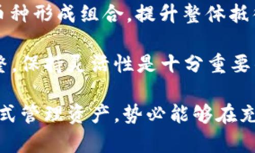 biao ti加密货币与传统投资的比较与分析/biao ti  
加密货币, 传统投资, 比较, 风险管理, 投资策略/guanjianci  

随着科技的迅速发展，加密货币作为一种新兴的投资方式逐渐进入人们的视野。与传统投资方式相比，加密货币展现出许多不同的特点与潜力，因此引发了广泛的讨论和研究。本文将从多个角度深入探讨加密货币与传统投资的关系，分析其优势与劣势，并回答一些相关的问题，以帮助您更好地理解这一领域。  

加密货币的定义与发展背景  
加密货币是依赖于区块链技术和密码学原理而存在的一种数字货币，它们的流通不依赖于中央机构，而是通过网络中的节点进行交易和确认。比特币是第一个也是最著名的加密货币，创建于2009年，标志着数字货币时代的开始。此后，随着以太坊、瑞波币等其他加密货币的出现，加密货币市场得到了迅速发展。  

加密货币的出现不仅仅是对传统金融系统的挑战，也为小额支付、跨境交易等领域提供了新的解决方案。越来越多的人开始意识到，加密货币拥有快速、透明和去中心化的特性，有望在未来金融环境中占据重要地位。  

传统投资的基本概念  
相比之下，传统投资主要包括股票、债券、房地产、黄金等资产。这些投资形式在长期以来一直被视为安全和稳定的价值储存方式。传统投资受到政府和金融机构的监管，交易往往具有较高的透明度和可追溯性。  

在传统投资中，通常会考虑风险管理和资产配置等方面。例如，股票市场的波动性较高，而债券则相对稳定，因此在投资组合中合理配置这两类资产，可以有效减少投资风险。同时，传统投资者往往依赖于财务报告、市场分析等基本面数据进行决策。  

加密货币与传统投资的主要区别  
通过对比加密货币和传统投资的特性，我们可以发现两者在很多方面存在显著差异。首先，加密货币市场的波动性远高于传统投资市场，这意味着投资加密货币可能会带来更高的回报，但同样伴随着更大的风险。  

其次，加密货币的交易时间是24小时模式，不受市场开盘与关闭的限制，使得投资者可以随时进行交易。而传统投资则通常受限于交易时间，其流动性相对较低。  

此外，加密货币的监管政策尚未完全完善，不同国家对加密货币的态度大相径庭，有些国家甚至禁用相关交易。相对而言，传统投资市场的规则和法律更为成熟和清晰。  

加密货币的优势  
加密货币具备了许多传统投资无法比拟的优势。例如，由于其去中心化的特性，加密货币可以实现更高的安全性，降低了因为中介而导致的风险。此外，加密货币的交易成本往往低于传统金融服务。从全球范围来看，加密货币也在普及范围内大步前进，使得更多的人能够以低门槛参与金融市场。  

另一个重要的优势是技术创新。区块链技术不仅可以用于加密货币，还可以应用于供应链管理、身份验证等领域，潜在的使用场景和价值十分广泛，投资者也因此看到了加密货币的长远前景。  

加密货币的风险  
尽管加密货币的前景广阔，但其风险仍不容忽视。市场的极端波动性使得投资者可能在短时间内遭受严重损失。此外，由于缺乏有效的监管，一些加密货币可能成为诈骗的工具，投资者需要保持警惕，避免不必要的损失。  

安全性也是一个重要问题。虽然区块链技术本身是安全的，但钱包和交易所的安全措施却存在差异，一旦发生黑客攻击，投资者的资产可能会面临损失。因此，选择一个安全可靠的交易平台以及妥善管理个人的钱包是非常重要的。  

投资策略的不同  
在传统投资中，投资者往往追求稳定的回报，进行长线投资和分散投资，以降低风险。而在加密货币市场，由于其高波动性，许多投资者采取短线操作，迅速把握价格波动带来的投资机会。  

无论是采取何种投资策略，了解市场动态、技术分析和基本面分析都是必不可少的。加密货币的动态变化速度极快，投资者需要时刻关注市场新闻、政策变化以及技术进展，才能做出及时的决策。  

相关问题分析  

h4如何选择合适的加密货币进行投资？/h4  
选择合适的加密货币进行投资并非易事，一个好的策略是观察市场趋势、货币的使用案例、团队背景及技术实力等。加密货币并非所有都能长期生存，因此对数千种加密货币进行筛选至关重要。  

首先，了解目标加密货币的技术背景和发展愿景。比如，比特币的核心是存储价值，而以太坊则具有更丰富的应用场景。其次，查看项目的白皮书，分析其市场需求和商业模式，从而判断其可行性和潜在风险。  

第三，了解市场的流动性，选择交易量较高、成熟度较好的加密货币。在交易时，可以随时买卖，避免因流动性不足而导致的投资损失。  

最后，始终记得分散投资，切勿将全部资产投入单一加密货币，以降低潜在风险。  

h4加密货币未来的发展前景如何？/h4  
加密货币未来的发展前景普遍被认为是光明的。随着区块链技术的不断成熟及应用场景的逐渐扩展，加密货币将有更广泛的应用。因此，许多经济学家和金融分析师对于加密货币持乐观态度。  

从历史上看，加密货币的供需关系往往影响价格走向。越来越多的企业开始接受加密货币作为支付手段，从而推动其价值。与此同时，DeFi（去中心化金融）的兴起使得加密货币用途更加多元化，包括借贷、交易等多种金融服务，吸引了更多的用户参与其中。  

然而，加密货币的未来仍然面临一些不确定性，主要由监管政策、市场波动以及竞争性技术等因素所影响。投资者在选择参与的同时，也要密切关注相关政策的变化。  

h4加密货币投资的心理影响/h4  
加密货币市场极具波动性，常常会影响投资者的心理状态。当市场上涨时，投资者可能会感到兴奋并不断加码，而当市场下跌时，恐惧和焦虑感往往会占据主导地位。  

为了应对这些心理负担，投资者应该制定合理的投资策略，并坚持自己的投资原则。设定止损和止盈点可以有效减轻因情绪波动导致的决策失误。同时，了解投资的基础知识以及市场动态，有助于减少不必要的情绪干扰。  

除了控制个人情绪，加入一些交易社群与同行进行交流，也可以实现信息的共享，降低对市场情绪的敏感度。在一个较理智的环境中，能增加个人的决策信心和判断力。  

h4加密货币与传统投资的风险对比/h4  
加密货币与传统投资在风险上有着明显的不同。传统投资的风险相对稳定，有许多成熟的风险管理工具可以帮助投资者进行有效的风险控制。而加密货币市场的波动性极大，风险通常集中在短时间内，给投资者带来较大压力。  

传统投资往往依赖于基本面数据，且有众多法律条例来约束，增加了市场透明度。而加密货币市场缺乏监管，价格波动往往受市场情绪、政策等外部因素影响，易发生非理性爆发。  

在加密货币领域，流动性风险和技术风险同样显著。流动性差可能导致投资者无法在需要时快速卖出资产，而技术风险则包括安全问题和平台的可靠性。  

h4如何建立有效的投资组合？/h4  
有效的投资组合是成功投资的关键。在构建投资组合时，首先要明确自己的投资目标。例如，是否追求长期的稳定收益，还是短期的高回报。明确后可以围绕目标进行资产配置。  

其次，需进行合理的资产分配。例如，在传统资产中，股票、债券、黄金可以根据市场变动情况进行比例调整。在加密货币方面，可以选择几种主流币种形成组合，提升整体抵御风险的能力。  

最后，还需要定期审视和调整投资组合。这包括根据市场变化重新评估各类资产的表现及风险，并根据自身的投资目标对投资组合进行重新调整。保持灵活性是十分重要的。  

总之，加密货币与传统投资各有其优势与不足。了解两者的特点，你可以在投资过程中进行更为明智的选择与决策。通过理性的分析与科学的方式管理资产，势必能够在充满机遇与挑战的投资环境中抢占先机。