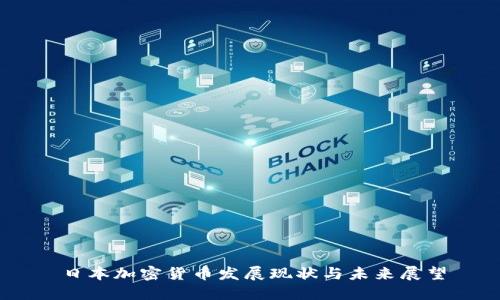 日本加密货币发展现状与未来展望