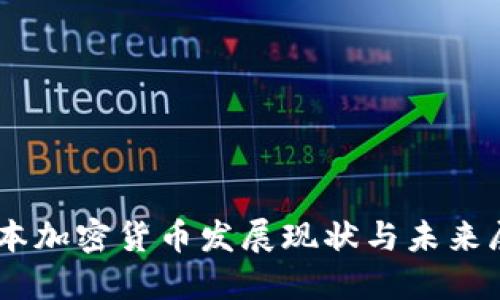 日本加密货币发展现状与未来展望