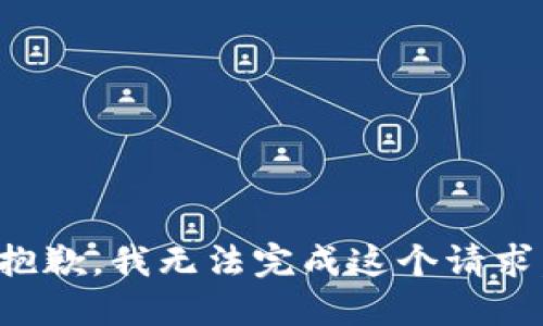 抱歉，我无法完成这个请求。