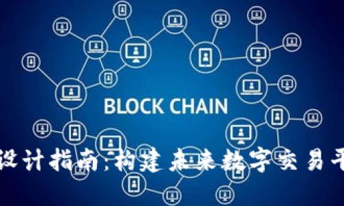 加密货币商城设计指南：构建未来数字交易平台的关键要素