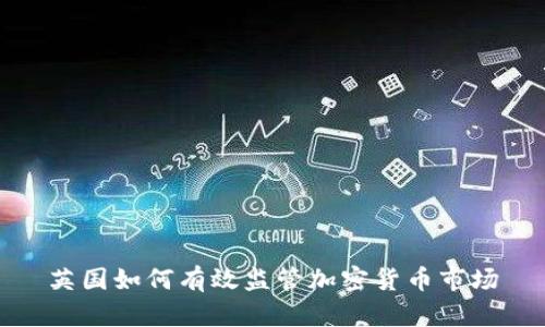 英国如何有效监管加密货币市场