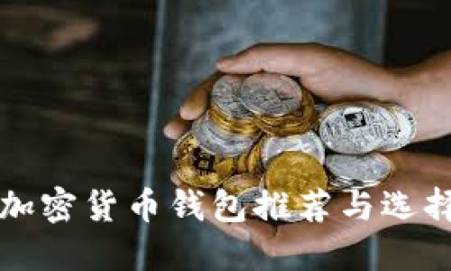 优质加密货币钱包推荐与选择指南