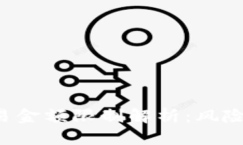 加密货币合约交易金额限制解析：风险、收益与市场动态