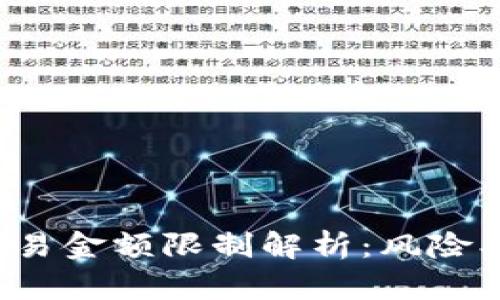 加密货币合约交易金额限制解析：风险、收益与市场动态