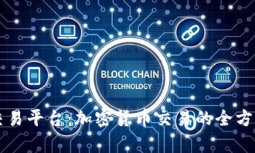 富拓交易平台：加密货币交易的全方位指南