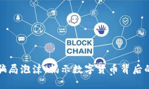 加密货币骗局泡沫：揭示数字货币背后的黑暗真相