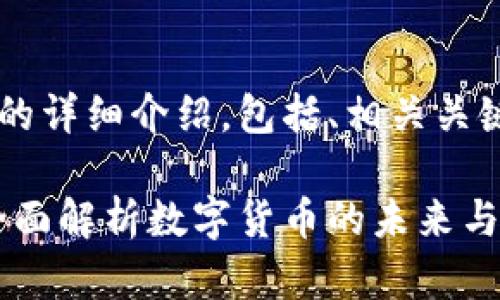 以下是关于加密货币的详细介绍，包括、相关关键词、问题讨论等内容。

加密货币话题大全：全面解析数字货币的未来与挑战