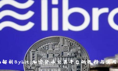 全面解析Bybit：加密货币交易平台的选择与使用指南