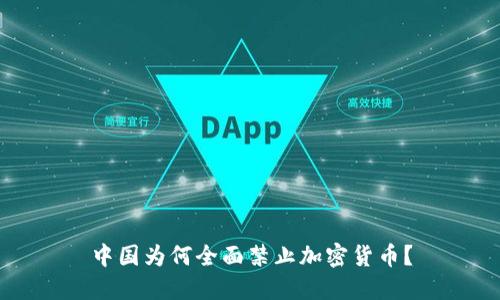 中国为何全面禁止加密货币？