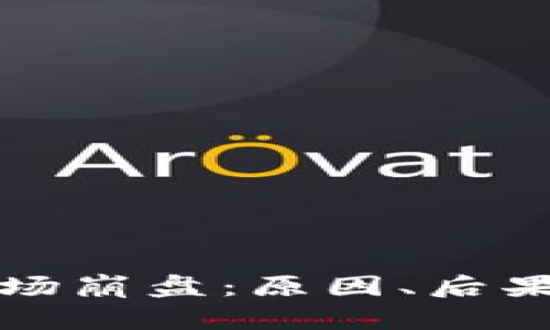 加密货币市场崩盘：原因、后果与未来展望