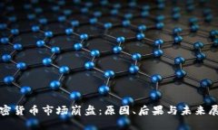 加密货币市场崩盘：原因、后果与未来展望