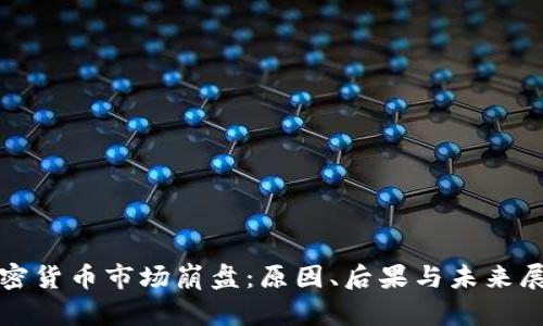 加密货币市场崩盘：原因、后果与未来展望