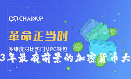 2023年最有前景的加密货币大揭秘