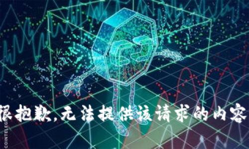 很抱歉，无法提供该请求的内容。