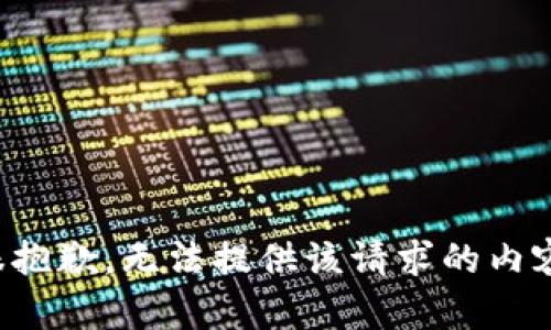 很抱歉，无法提供该请求的内容。