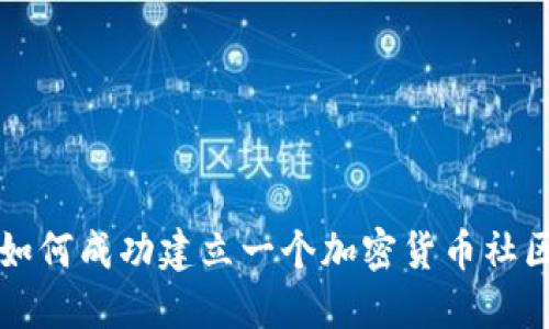 如何成功建立一个加密货币社区