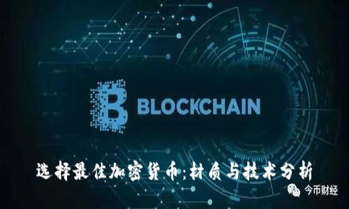 选择最佳加密货币：材质与技术分析