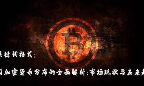 和关键词格式：

美国加密货币分布的全面解析：市场现状与未来趋势