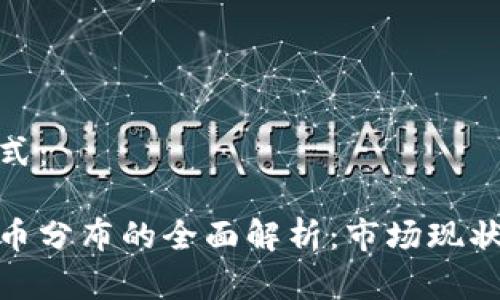 和关键词格式：

美国加密货币分布的全面解析：市场现状与未来趋势